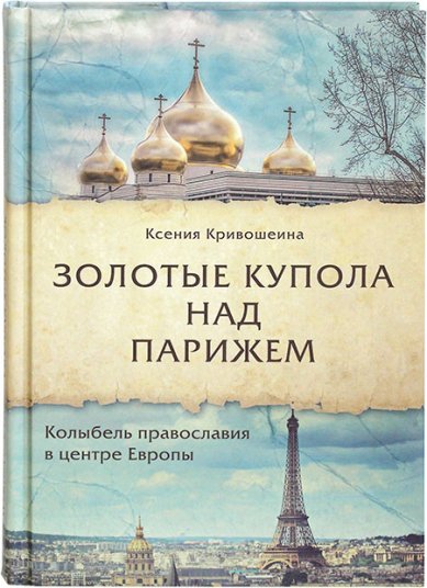 Книги Золотые купола над Парижем Кривошеина Ксения