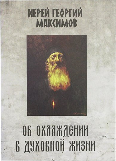 Книги Об охлаждении в духовной жизни Максимов Георгий, священник