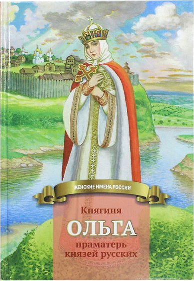 Книги Княгиня Ольга — праматерь князей русских Иртенина Наталья