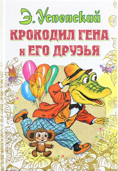 Книги Крокодил Гена и его друзья Успенский Эдуард Николаевич