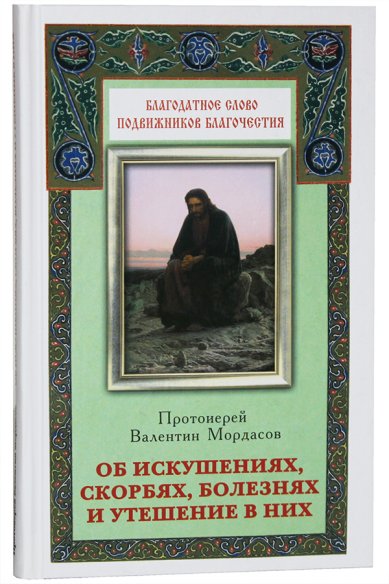Книги Об искушениях, скорбях, болезнях и утешение в них Мордасов Валентин, протоиерей