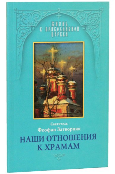 Книги Наши отношения к храмам Феофан Вышенский Затворник, святитель
