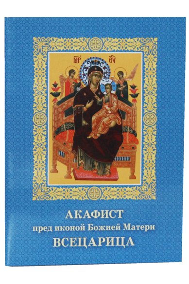 Книги Акафист пред иконой Божией Матери Всецарица