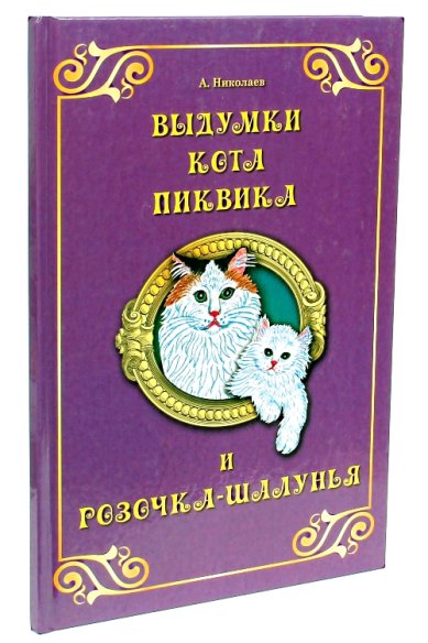 Книги Выдумки кота Пиквика и Розочка-Шалунья Николаев Андрей