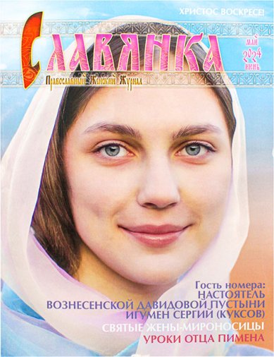 Книги Славянка (май–июнь 2024). Православный женский журнал