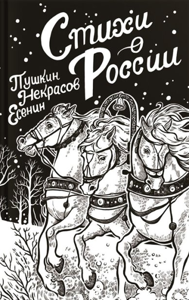 Книги Стихи о России Пушкин Александр Сергеевич