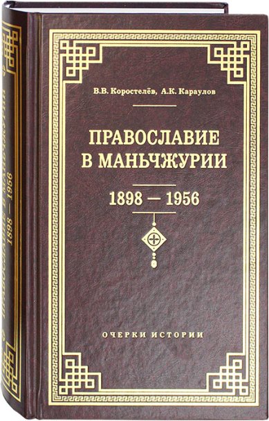 Книги Православие в Маньчжурии (1898–1956): очерки истории