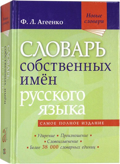 Книги Словарь собственных имен русского языка