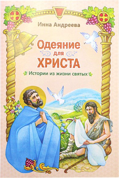 Книги Одеяние для Христа. Истории из жизни святых Андреева Инна