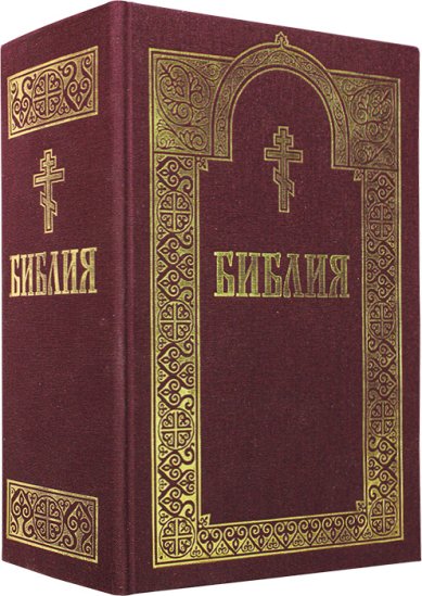 Книги Библия на русском языке в тканевом переплете