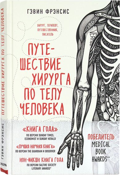 Книги Путешествие хирурга по телу человека