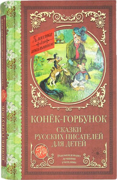 Книги Конёк-Горбунок. Сказки русских писателей для детей
