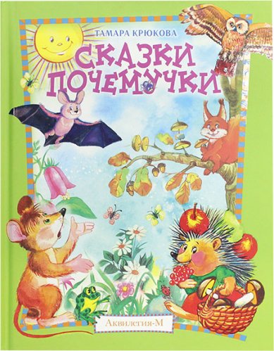 Книги Сказки почемучки, Лесной календарь Крюкова Тамара