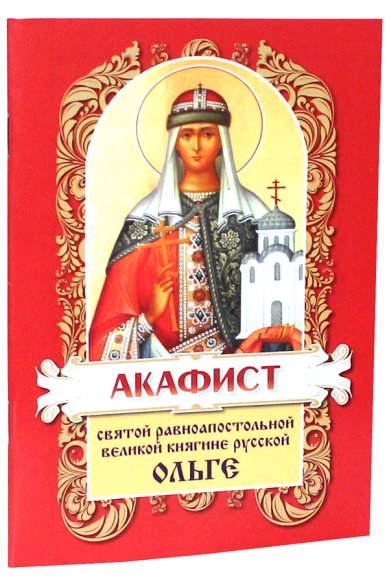 Книги Акафист святой равноапостольной великой княгине русской Ольге