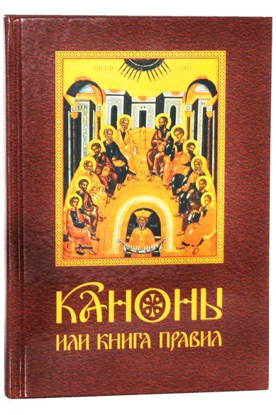 Книги Каноны, или Книга Правил святых апостол, святых соборов, вселенских и поместных соборов и святых отец