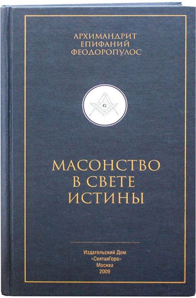 Книги Масонство в свете истины Епифаний (Феодоропулос), архимандрит