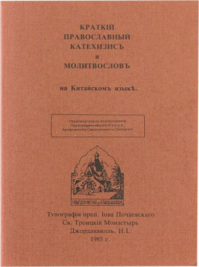 Книги Краткий православный катехизис и молитвослов на китайском языке