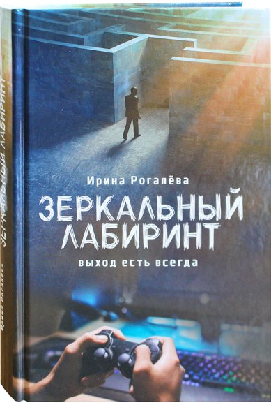Книги Зеркальный лабиринт: выход есть всегда Рогалева Ирина Сергеевна