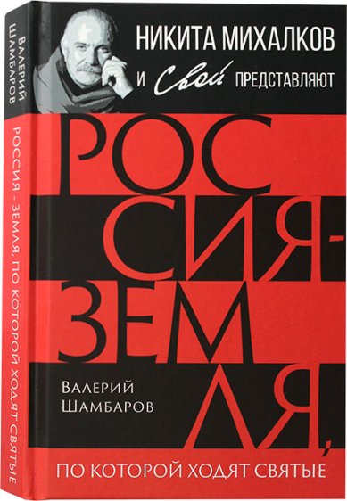 Книги Россия — земля, по которой ходят святые Шамбаров Валерий