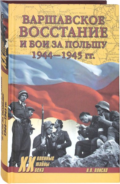 Книги Варшавское восстание и бои за Польшу 1944–1945 гг