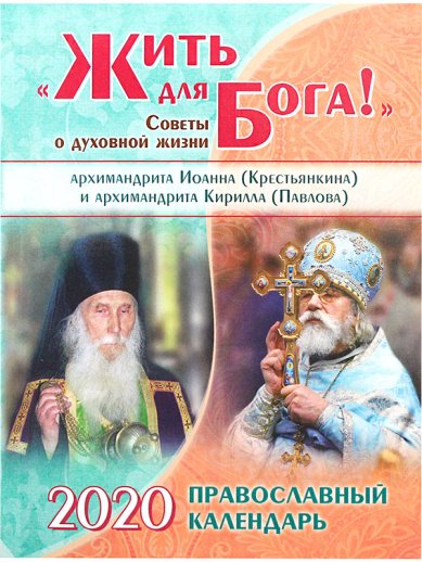 Книги Жить для Бога! Православный календарь 2020
