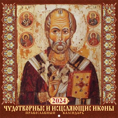 Книги Чудотворные и исцеляющие иконы. Православный календарь на скрепке на 2024 год
