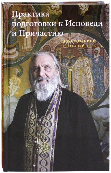 Книги Практика подготовки к Исповеди и Причастию Бреев Георгий, протоиерей
