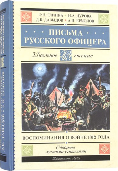 Книги Письма русского офицера. Воспоминания о войне 1812 года