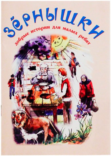 Книги Зернышки. Добрые истории для малых ребят. Выпуск 10