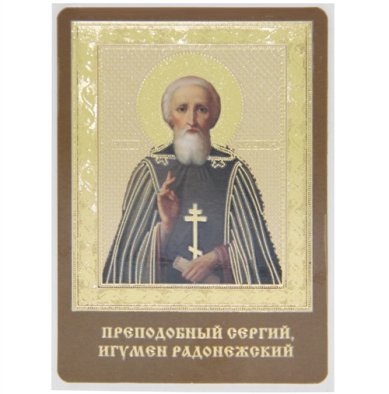 Иконы Сергий Радонежский икона ламинированная (7 х 10 см)
