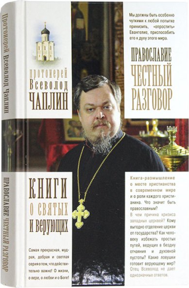 Книги Православие. Честный разговор Чаплин Всеволод, протоиерей