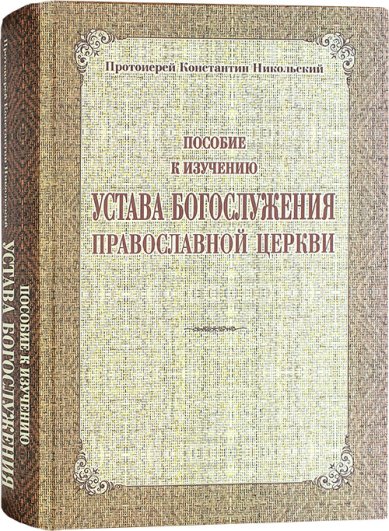 Книги Пособие к изучению Устава богослужения Православной церкви Никольский Константин, протоиерей