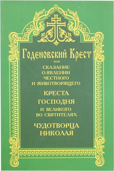 Книги Годеновский Крест