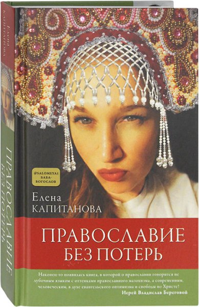 Книги Православие без потерь