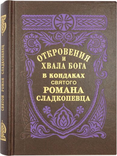 Книги Откровения и хвала Бога в кондаках святого Романа Сладкопевца