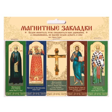 Утварь и подарки Набор магнитных закладок «Будем молиться...» (5 шт)