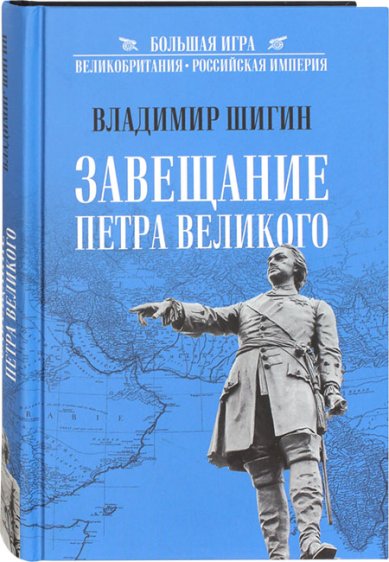 Книги Завещание Петра Великого Шигин Владимир Виленович