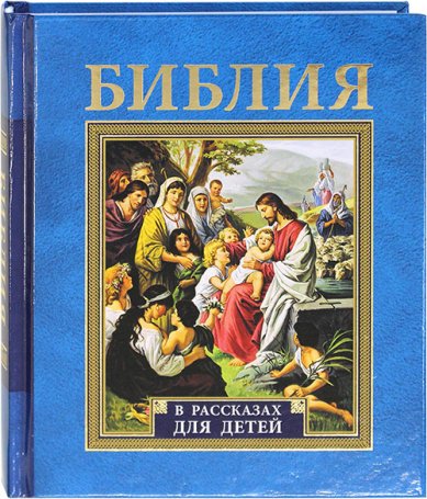 Книги Библия в рассказах для детей