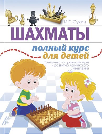 Книги Шахматы. Полный курс для детей