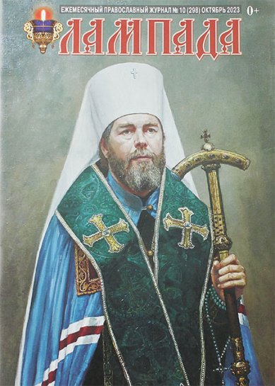 Книги Лампада №10 (298) октябрь 2023. Православный журнал