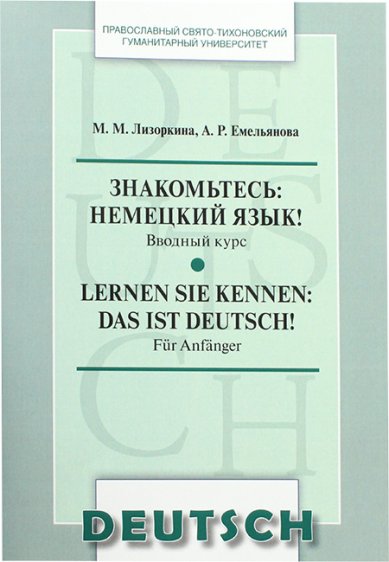 Книги Знакомьтесь. Немецкий язык. Вводный курс