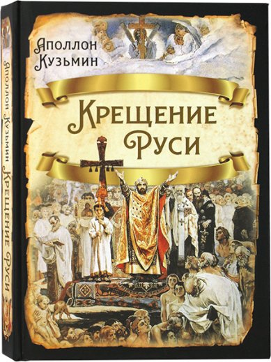 Книги Крещение Руси