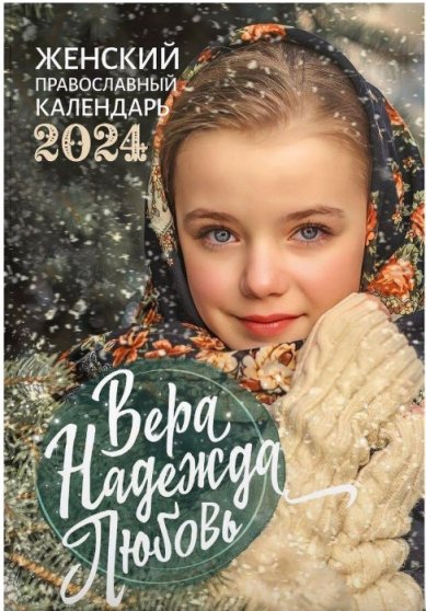 Книги Вера. Надежда, Любовь. Женский православный календарь на 2024 год