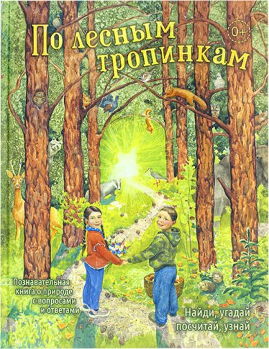 Книги По лесным тропинкам