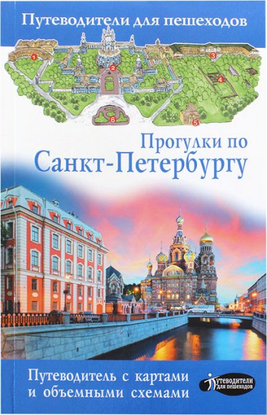 Книги Прогулки по Санкт-Петербургу