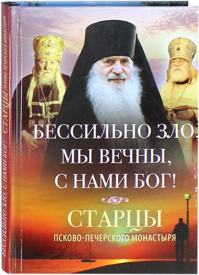 Книги Бессильно зло, мы вечны, с нами Бог! Старцы Псково-Печерского монастыря