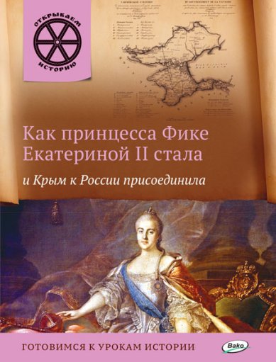 Книги Как принцесса Фике Екатериной II стала и Крым к России присоединила