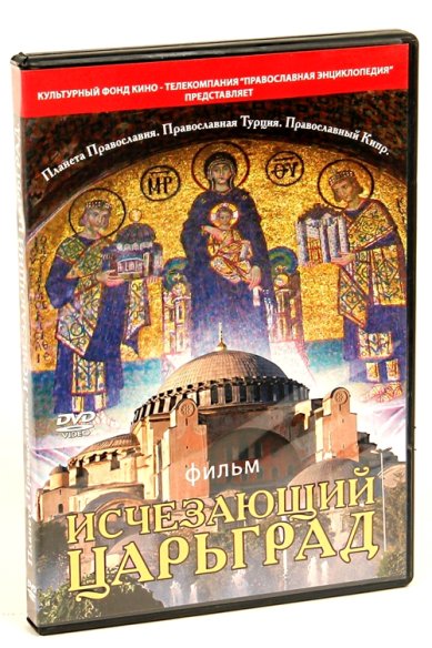 Православные фильмы Исчезающий Царьград DVD