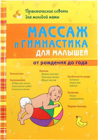 Книги Массаж и гимнастика для малышей от рождения до года