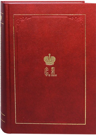 Книги Великий Князь Сергей Александрович Романов. Книга 5: 1895–1899 Романов Сергей Александрович, великий князь